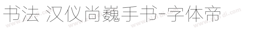 书法 汉仪尚巍手书字体转换